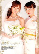 Mother and Daughter, Wedding Dress : Yuma Asami and Reiko Makihara