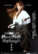 Female Swordsman - Pride - Humiliating Succession Rite