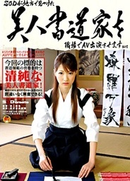 SOD Calligrapher Girl AV Fucking