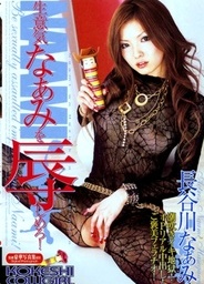 KOKESHI COWGIRL Vol. 30 Be Sexually Assaulted Impertinent Naami!asian babe, asian sex pussy}