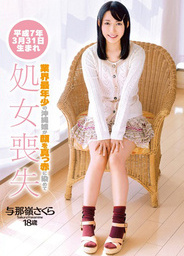 Yonamine Sakura - AV Debut 18 Years Oldasian teen pussy, asian schoolgirl}